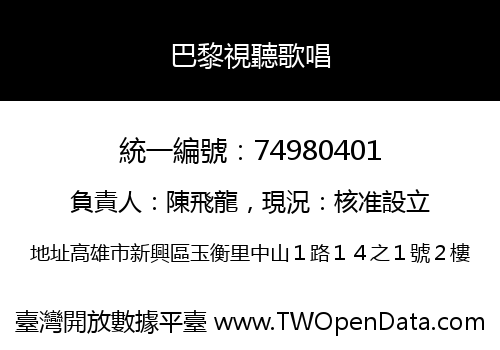 巴黎視聽歌唱
