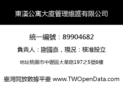 東漢公寓大廈管理維護有限公司