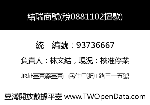 結瑞商號(稅0881102擅歇)