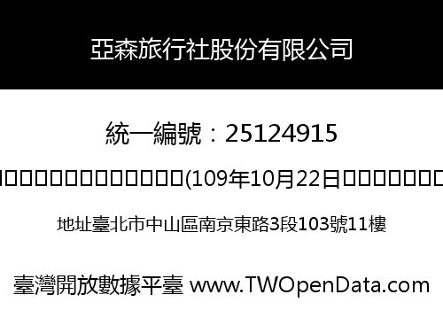 亞森旅行社股份有限公司