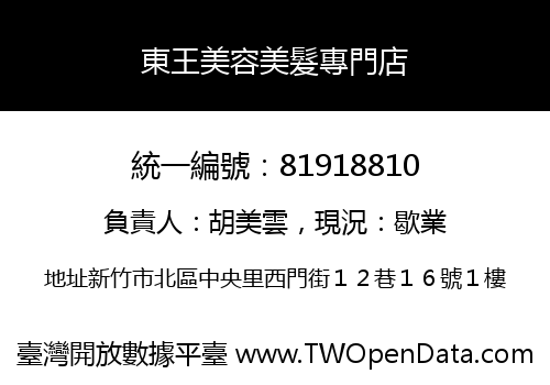 東王美容美髮專門店