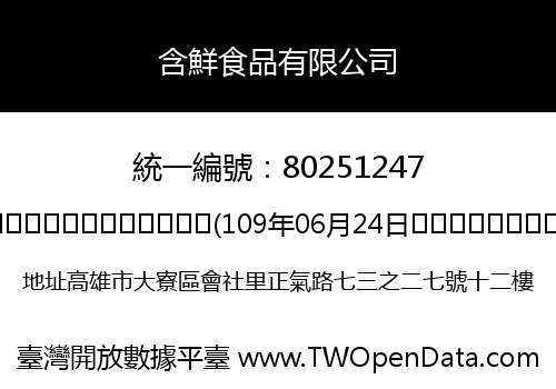 含鮮食品有限公司