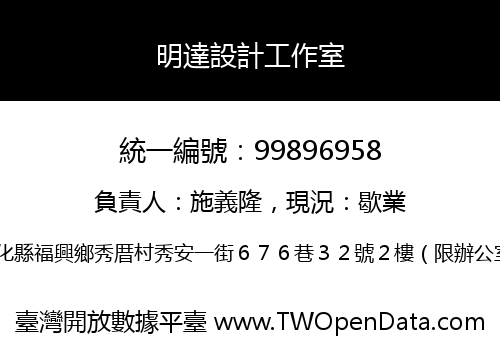 明達設計工作室