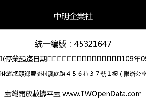 中明企業社