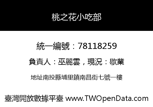 桃之花小吃部