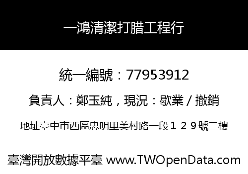 一鴻清潔打腊工程行