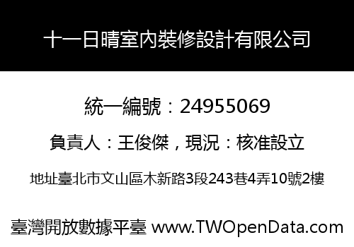 十一日晴室內裝修設計有限公司