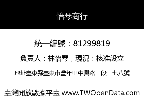 怡琴商行