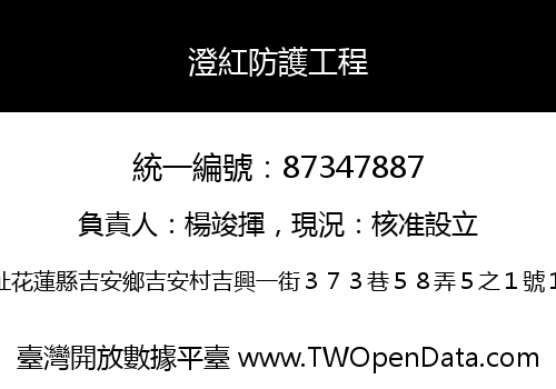 澄紅防護工程