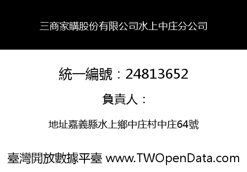 三商家購股份有限公司水上中庄分公司