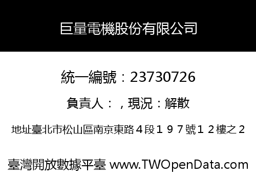 巨量電機股份有限公司