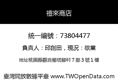 禮來商店