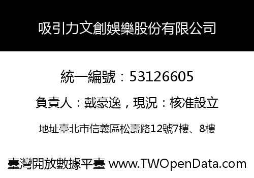 吸引力文創娛樂股份有限公司