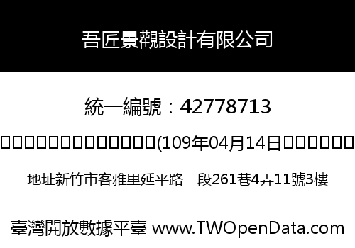 吾匠景觀設計有限公司