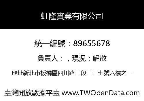 虹隆實業有限公司