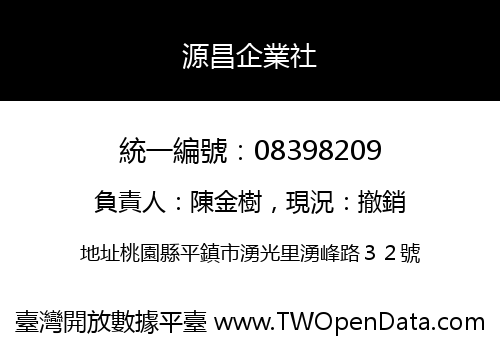 源昌企業社