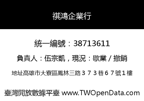 祺鴻企業行