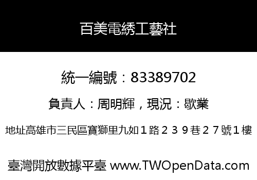 百美電綉工藝社