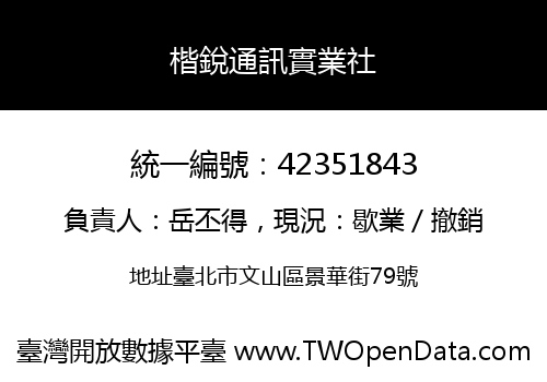 楷銳通訊實業社