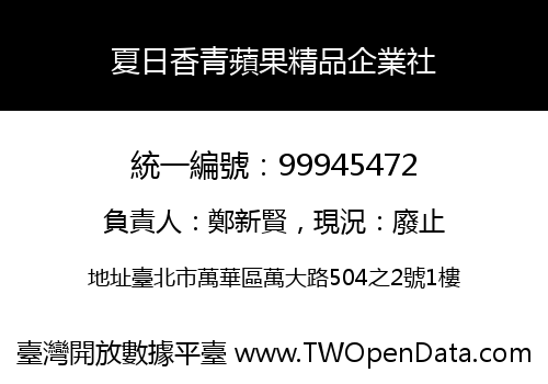 夏日香青蘋果精品企業社