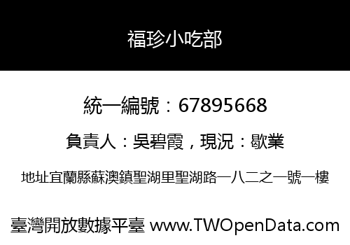 福珍小吃部