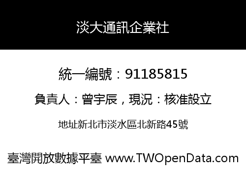 淡大通訊企業社
