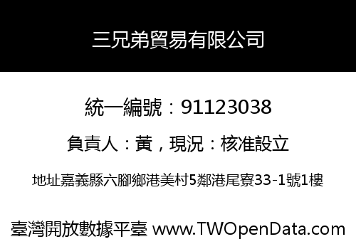 三兄弟貿易有限公司