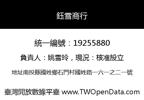 鈺雪商行