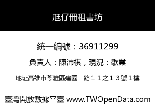 尫仔冊租書坊
