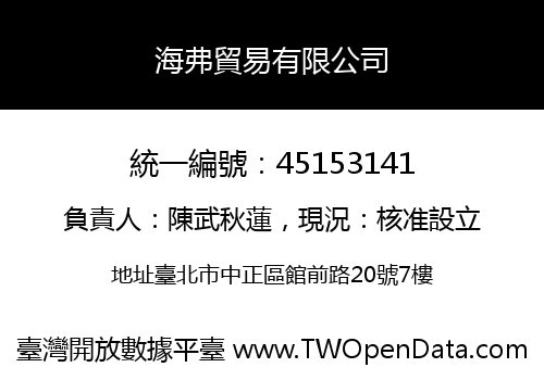 海弗貿易有限公司