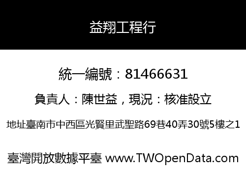 益翔工程行