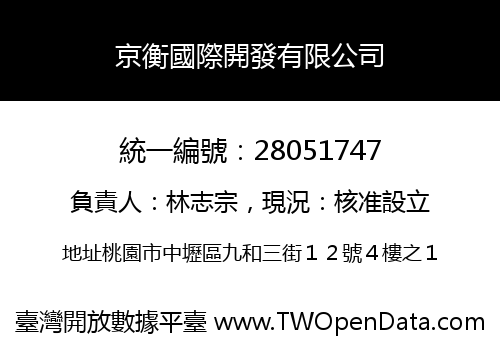 京衡國際開發有限公司