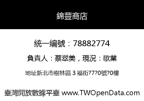 錦豐商店