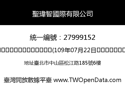 聖瑋智國際有限公司