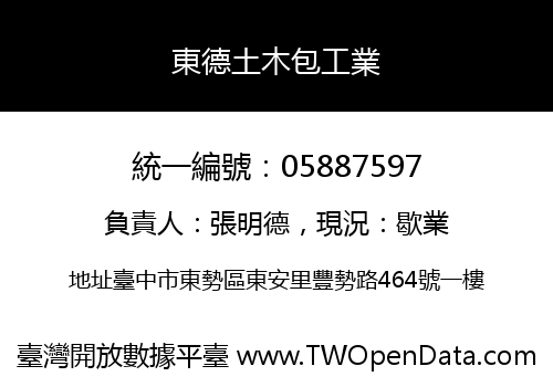 東德土木包工業