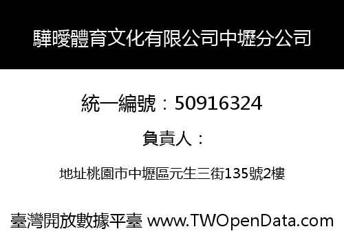 驊曖體育文化有限公司中壢分公司