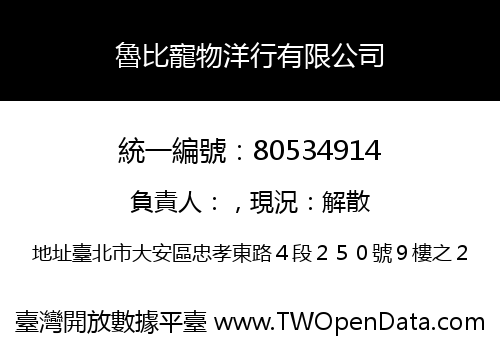 魯比寵物洋行有限公司