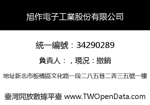 旭作電子工業股份有限公司