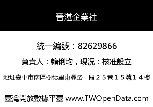 晉湛企業社