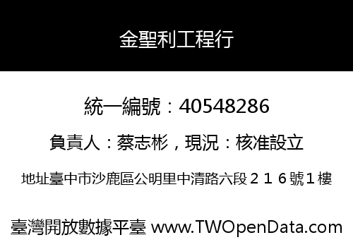 金聖利工程行