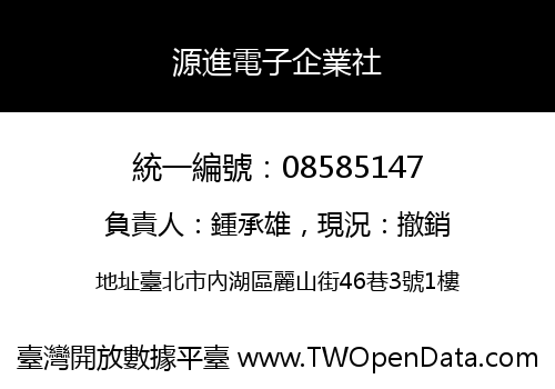 源進電子企業社