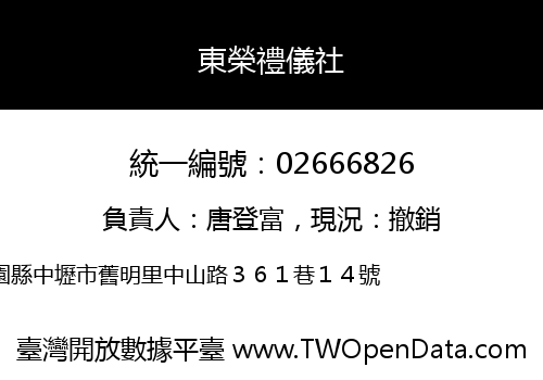 東榮禮儀社