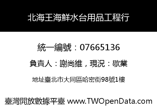 北海王海鮮水台用品工程行
