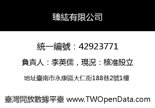 臻紘有限公司