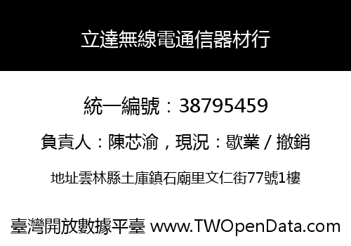 立達無線電通信器材行