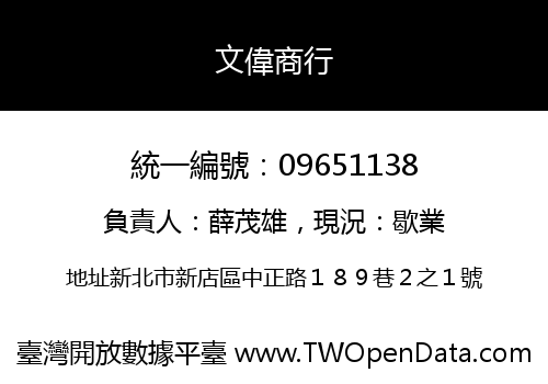 文偉商行