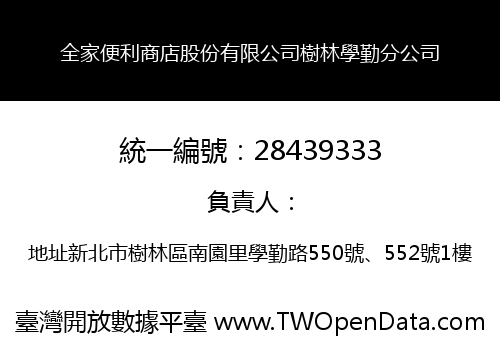 全家便利商店股份有限公司樹林學勤分公司
