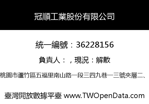 冠順工業股份有限公司