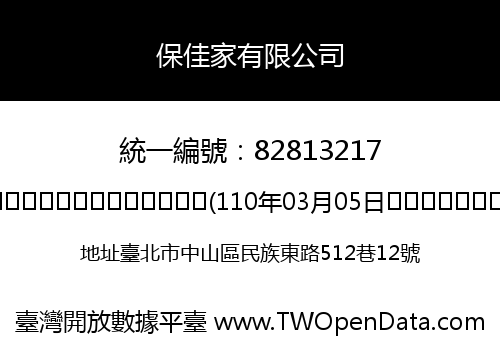 保佳家有限公司