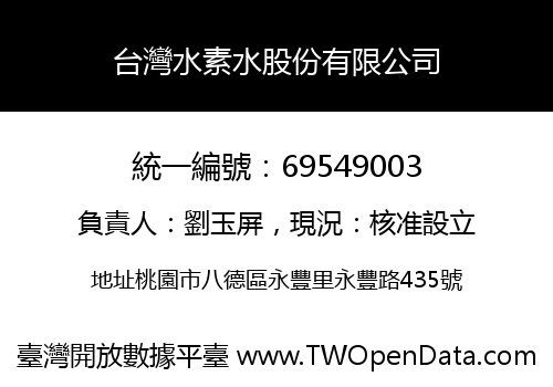 台灣水素水股份有限公司